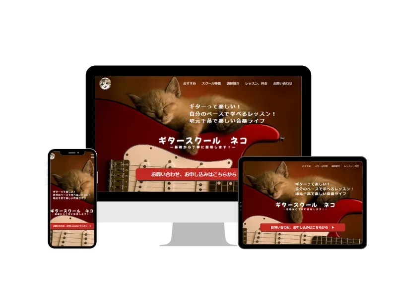 ギタースクール ホームページ