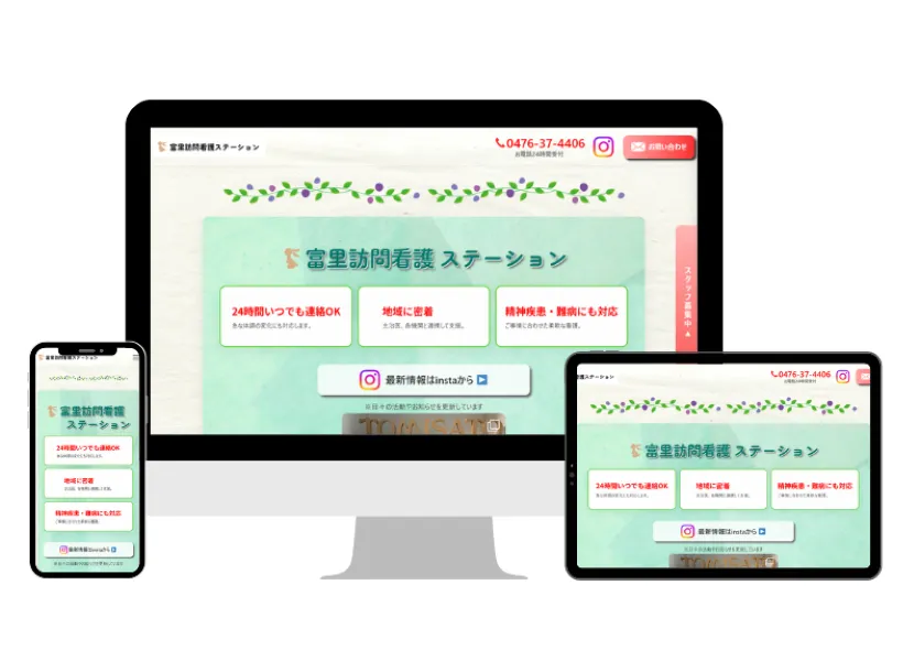 富里看護ステーションWebサイト